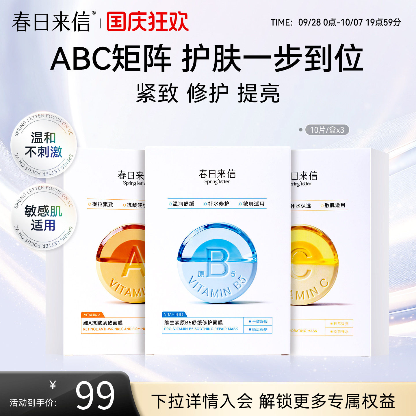 春日来信VC水光提亮面膜补水保湿焕亮VA紧致淡纹B5舒缓修护敏感肌图片