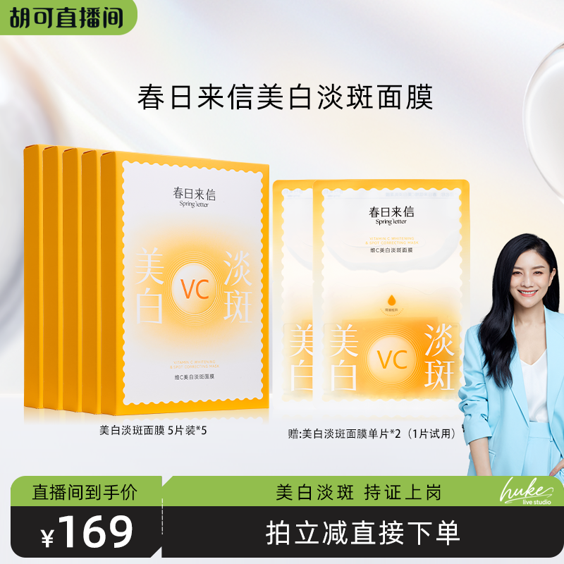 【胡可推荐】春日来信VC美白淡斑面膜