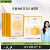 【胡可推薦】春日來信VC美白淡斑面膜