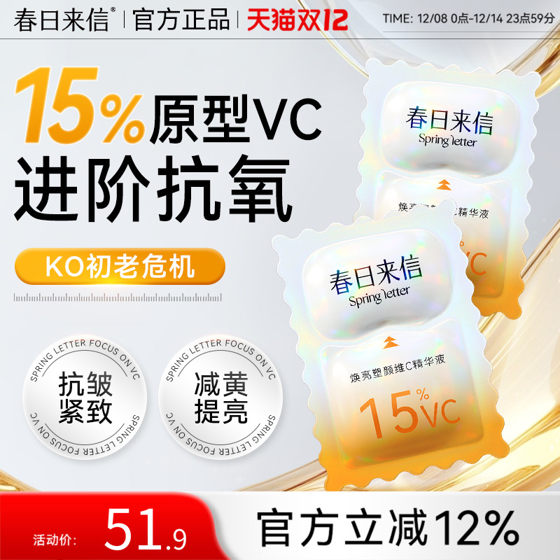 春日来信VC次抛精华液15%浓度原型维C精华抗氧化抗皱紧致补水保湿