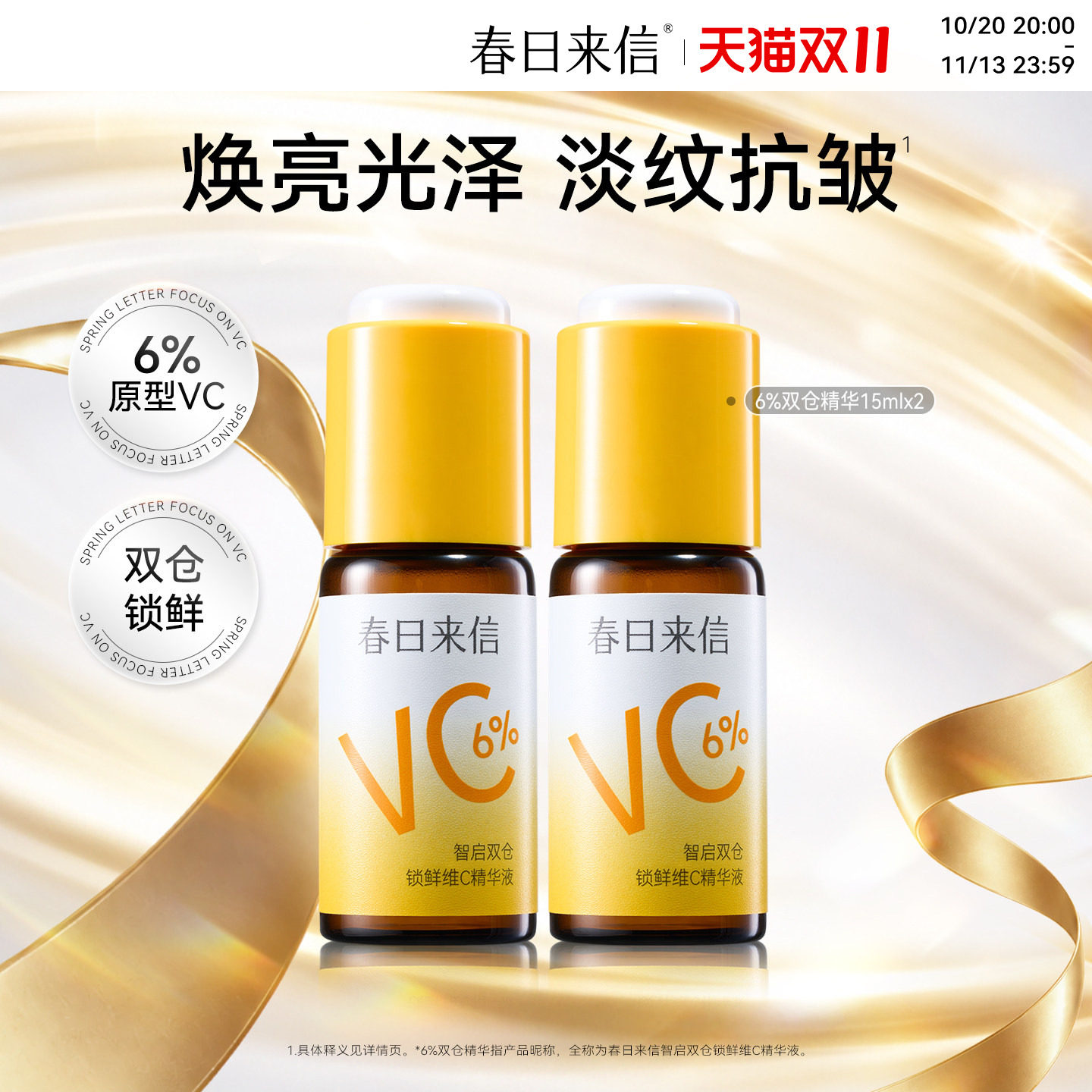 春日来信VC精华液6%紧致抗皱维C保湿补水温和提亮肤色改善暗沉k