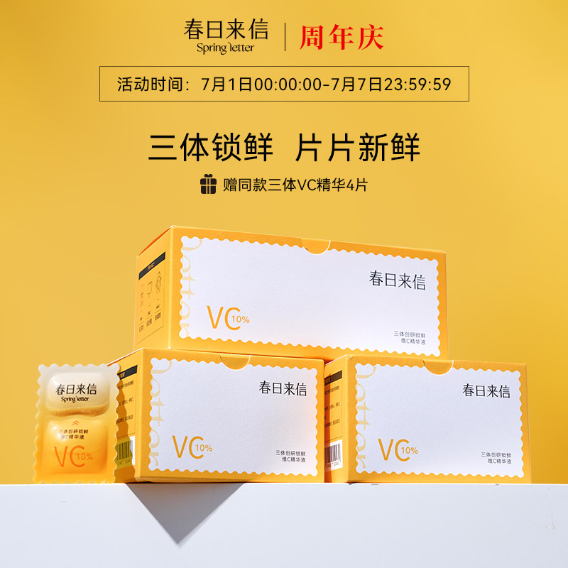 【新版上市】春日来信三体VC精华液2.0原型VC双仓次抛CEF抗皱紧致