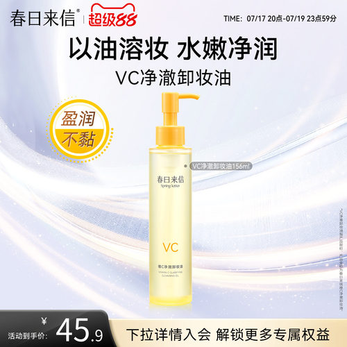 春日来信VC净澈卸妆油156ml维C保湿补水以油溶妆水润不油腻不糊眼