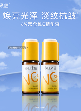 春日来信维C精华液6%提亮肤色改善暗沉黄气紧致抗皱VC保湿补水k
