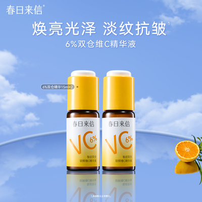 春日来信6%VC精华液抗皱紧致保湿补水温和提亮肤色k