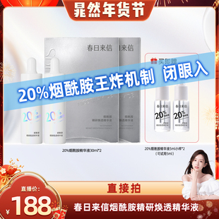 【晁然年货节】春日来信20%烟酰胺精华液保湿补水控油提亮