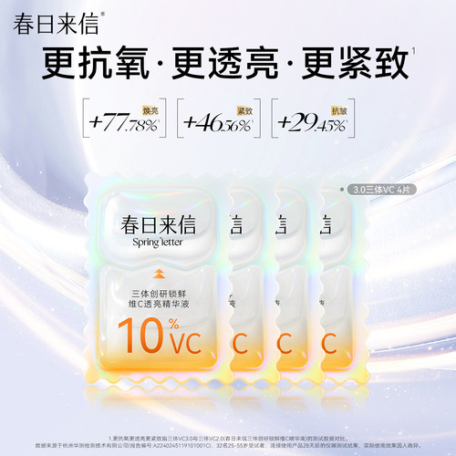春日来信原型VC次抛精华液提亮肤色紧致抗皱补水保湿s