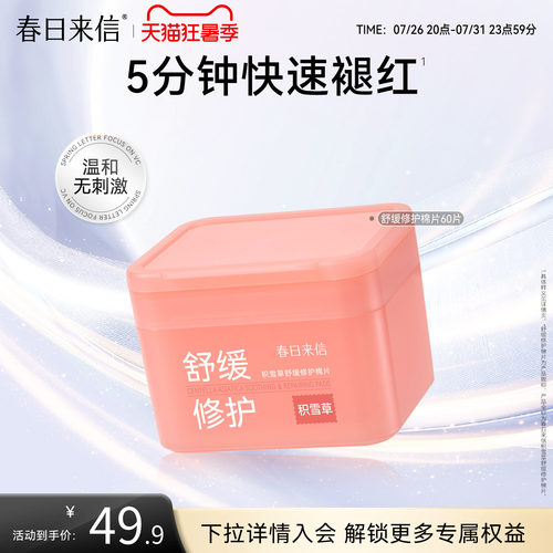 春日来信舒缓棉片湿敷积雪草改善泛红修护温和补水保湿妆前湿敷