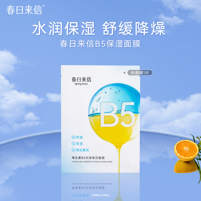 春日来信维生素B5贴片面膜水漾补水保湿舒缓清爽学生男女旗舰店k