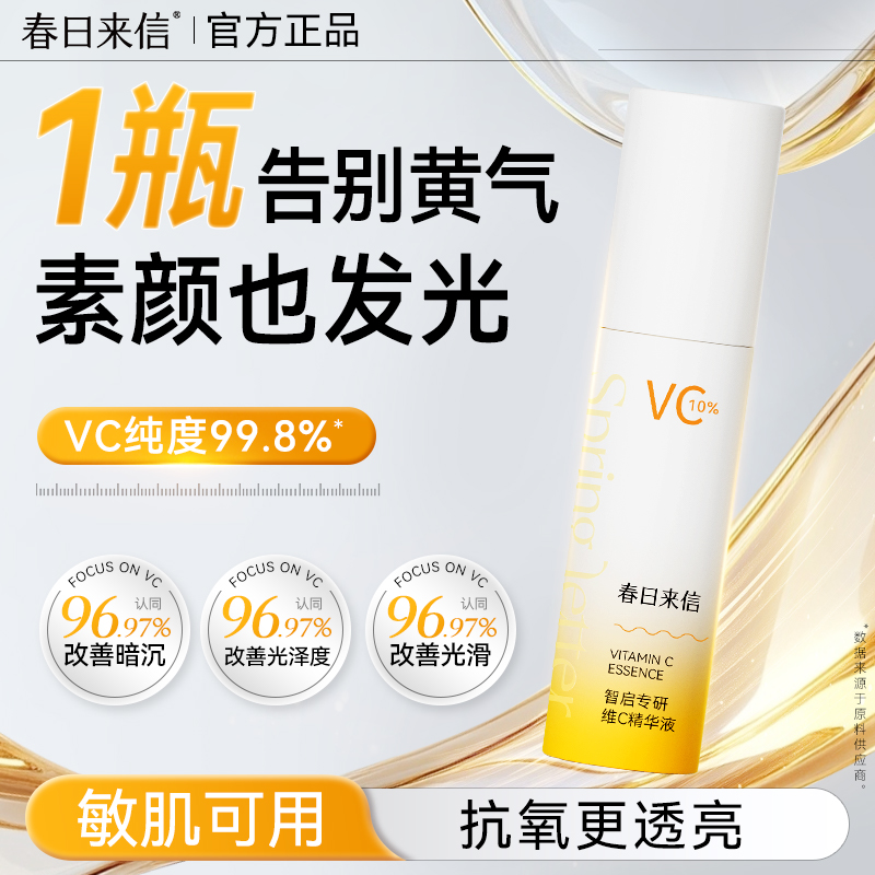 春日来信10%原型VC精华液紧致抗皱补水保湿淡化细纹提亮肤色温和