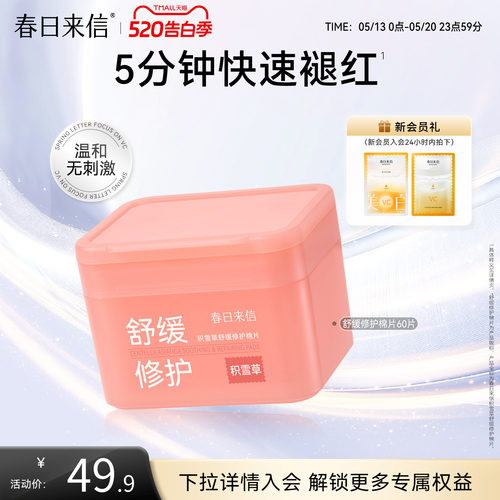 春日来信修护舒缓棉片积雪草改善泛红修护屏障温和补水保湿