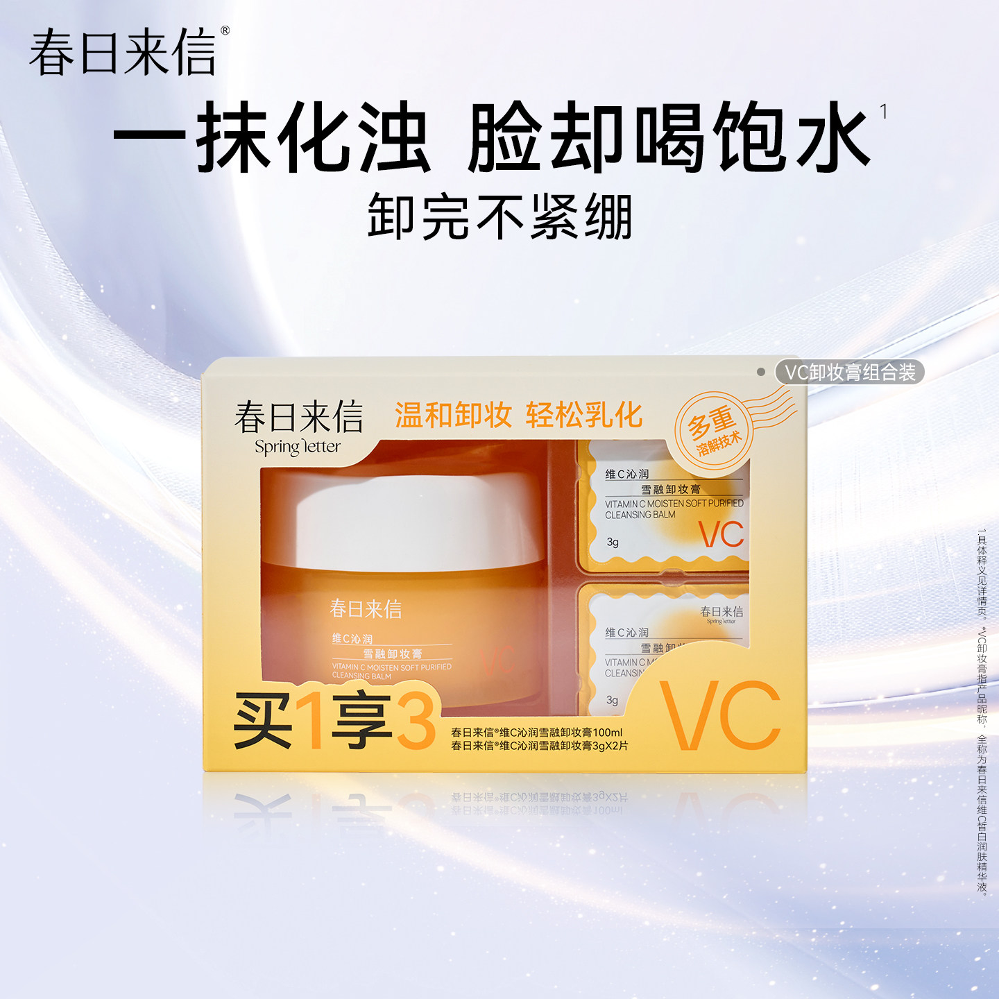 春日来信vc卸妆膏脸部眼唇三合一深层清洁毛孔乳化快便携旅行装k
