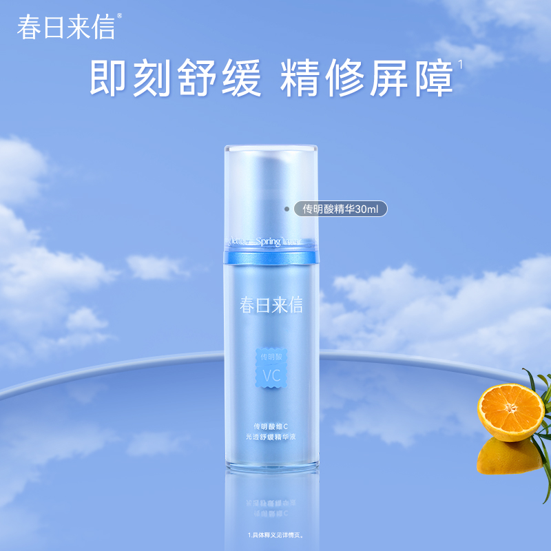 春日来信传明酸VC精华液补水保湿舒缓修护提亮肤色女