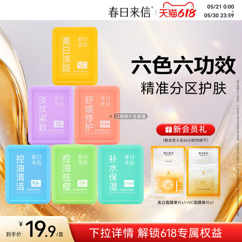 春日来信湿敷棉片便携装美白淡斑舒缓修护淡纹紧致水杨酸控油祛痘