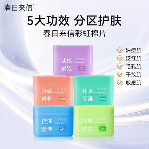 春日来信湿敷棉片淡纹紧致舒缓修护水杨酸棉片控油正装+替换装
