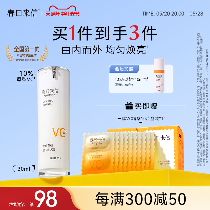 春日来信原型VC精华液抗氧化维C抗皱紧致面部提亮保湿旗舰店正品