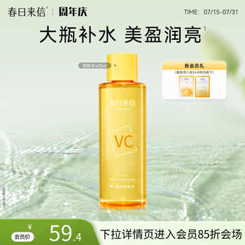 春日来信vc焕亮爽肤水保湿补水化妆水湿敷维C精华水大瓶护肤水女k实付36.4元到手包邮 春日来信vc焕亮爽肤水保湿补水化妆水湿敷维C精华水大瓶护肤水女k实付36.4元到手包邮