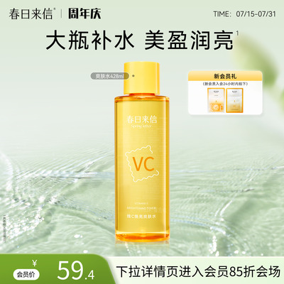 春日来信vc焕亮爽肤水保湿补水化妆水湿敷维C精华水大瓶护肤水女k