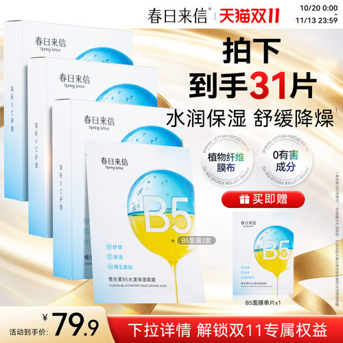 春日来信B5面膜补水保湿