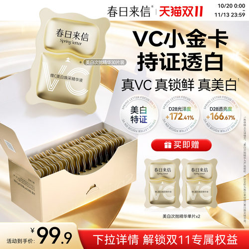 春日来信VC次抛精华液美白淡斑祛斑维C精华改善暗沉VC小金卡官方