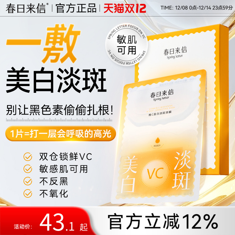 春日来信VC美白淡斑贴片面膜维C改善黄黑皮黯沉白净肤色补水保湿