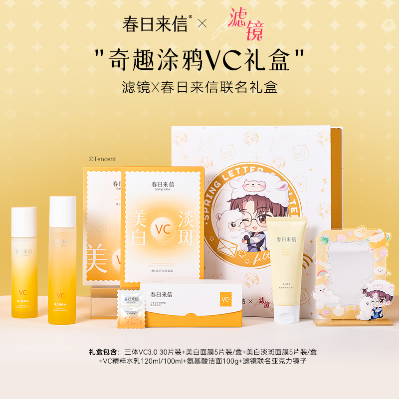 春日来信VC护肤礼盒美白保湿紧致原型维C精华提亮水乳套装洗面奶
