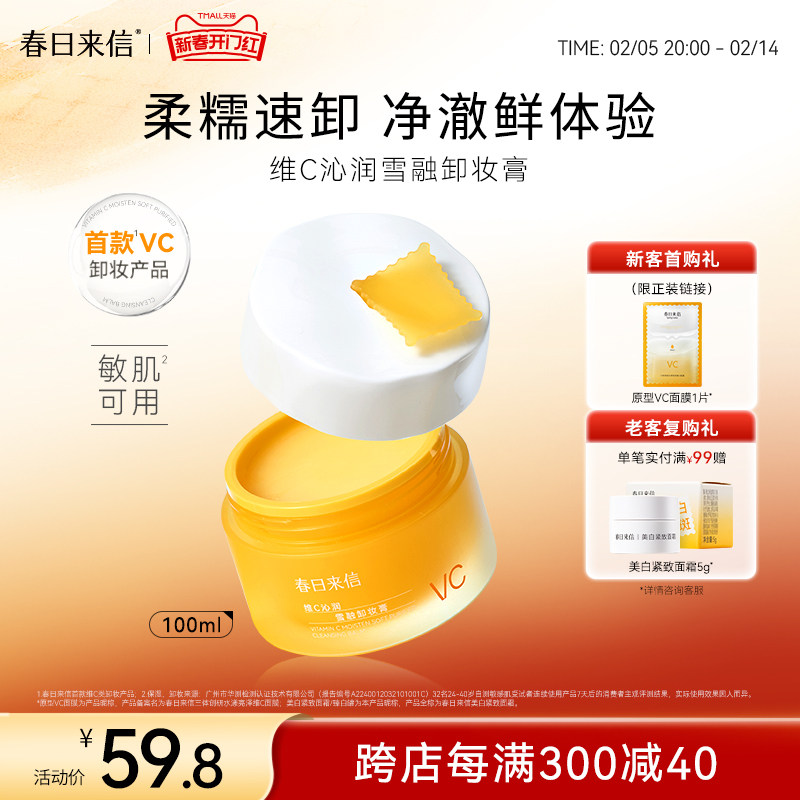 春日来信vc卸妆膏脸部深层清洁毛孔乳化快女便携旅行装