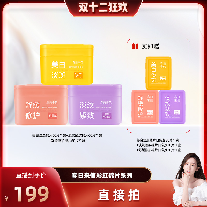 【晁然双12】春日来信彩虹棉片美白淡斑淡纹紧致舒缓