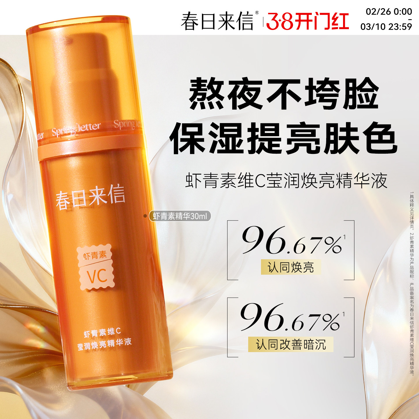 春日来信虾青素精华液30ml熬夜提亮肤色改善暗沉补水保湿精华