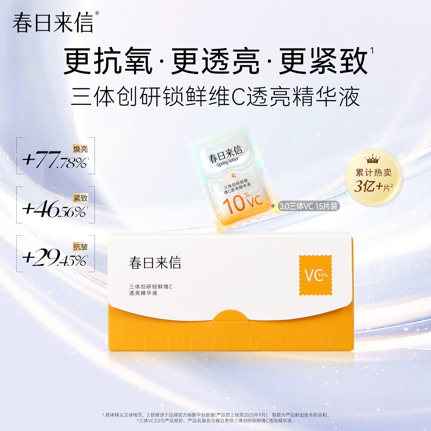 春日来信VC精华液3.0维C次抛精华15片抗氧紧致抗皱原型VC官方旗舰