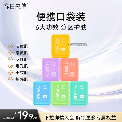 春日来信湿敷棉片便携装美白淡斑舒缓修护淡纹紧致水杨酸控油祛痘