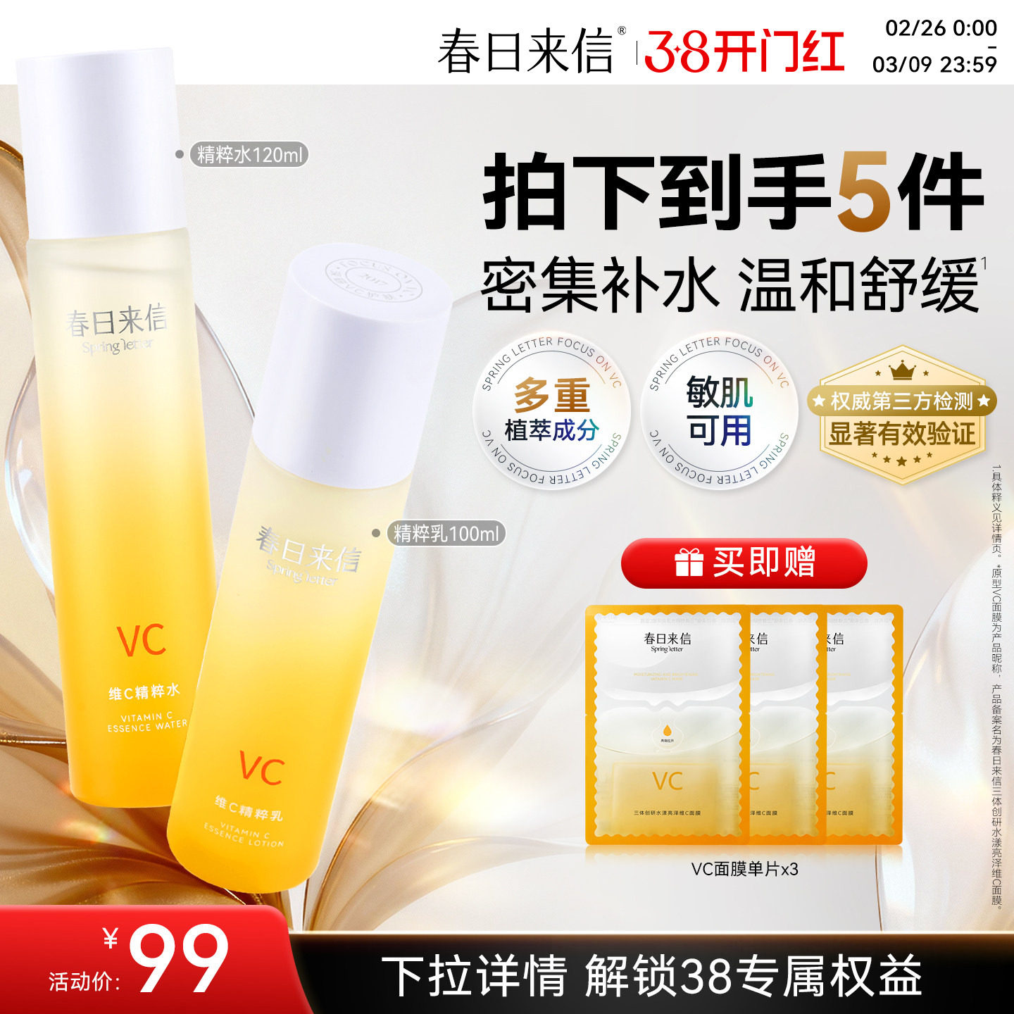 春日来信VC精华液水乳保湿舒缓敏感肌爽肤水乳液护肤官方旗舰店女