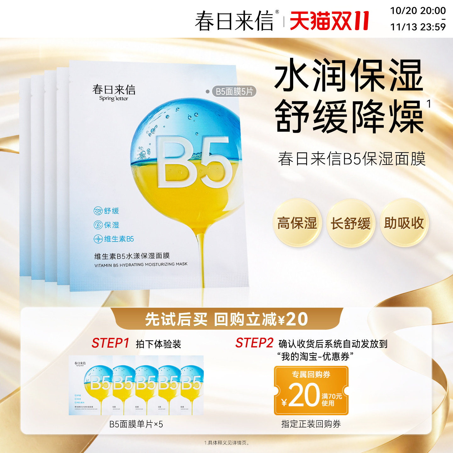 春日来信维生素B5贴片面膜5片补水保湿舒缓改善干痒水润水光透亮