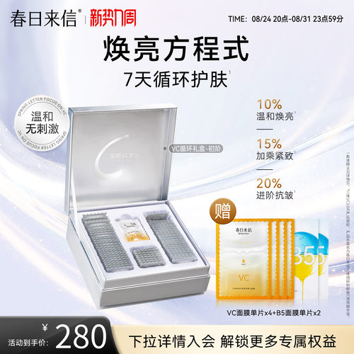 春日来信VC循环礼盒次抛精华液抗皱紧致淡化细纹提亮肤色维C保湿