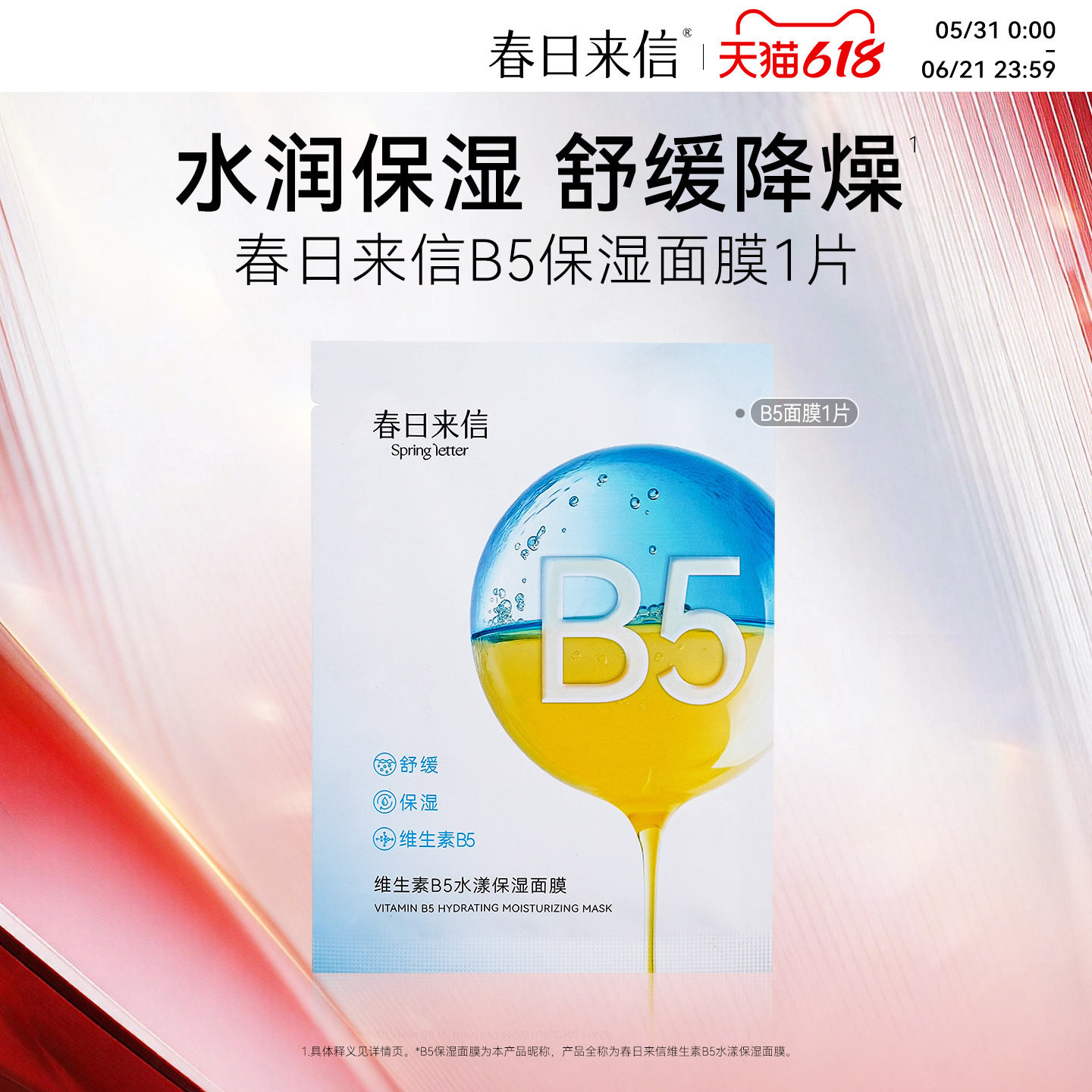 春日来信维生素B5面膜贴片舒缓水润改善干痒补水保湿滋润