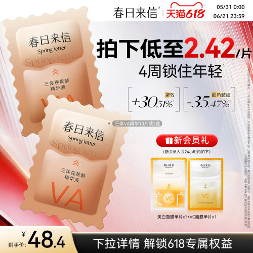 春日来信视黄醇VA精华液抗皱提拉紧致淡化细纹保湿补水次抛
