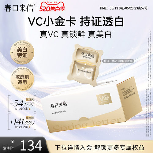 春日来信VC精华液美白淡斑紧致淡纹抗皱维C次抛精华VC小金卡官方