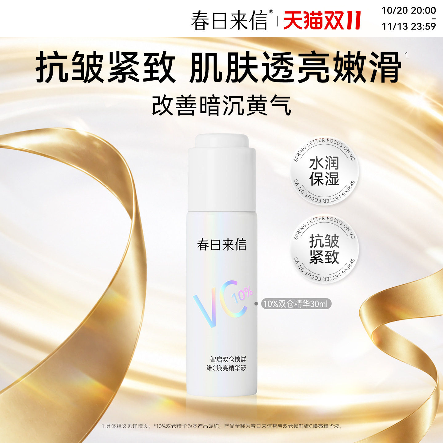 春日来信10%双仓VC精华液30ml抗皱紧致保湿补水提亮肤色改善暗沉