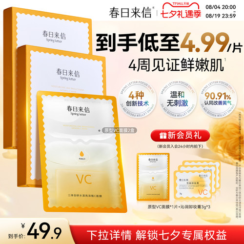 春日来信VC精华贴片面膜2盒抗皱紧致补水保湿改善黄气官旗