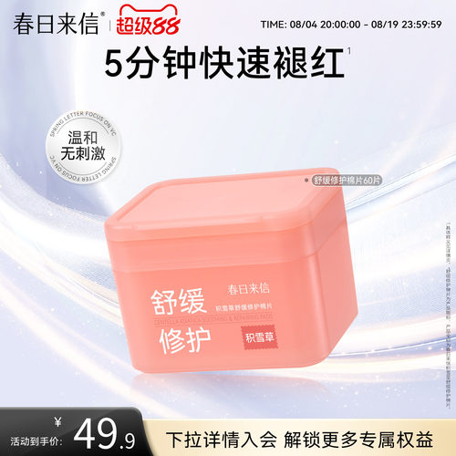 春日来信舒缓棉片湿敷积雪草改善泛红修护温和补水保湿妆前湿敷