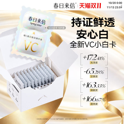 春日来信VC美白精华液亮白祛斑淡斑维C次抛精华VC小白卡提亮肤色