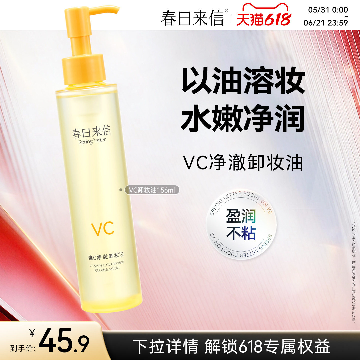 春日来信VC净澈卸妆油156ml维C保湿补水以油溶妆水润不油腻不糊眼