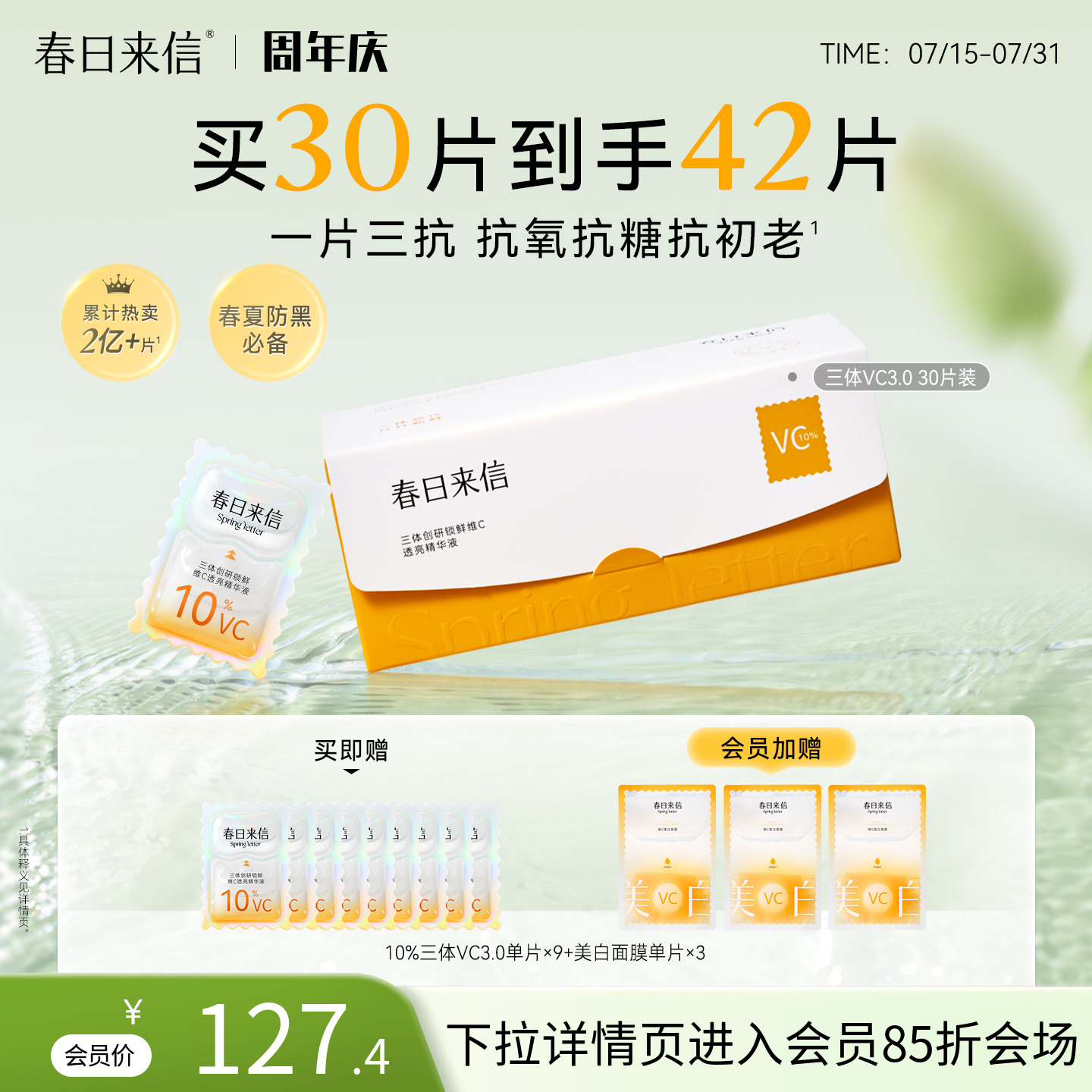 春日来信抗氧vc精华买30片享40片