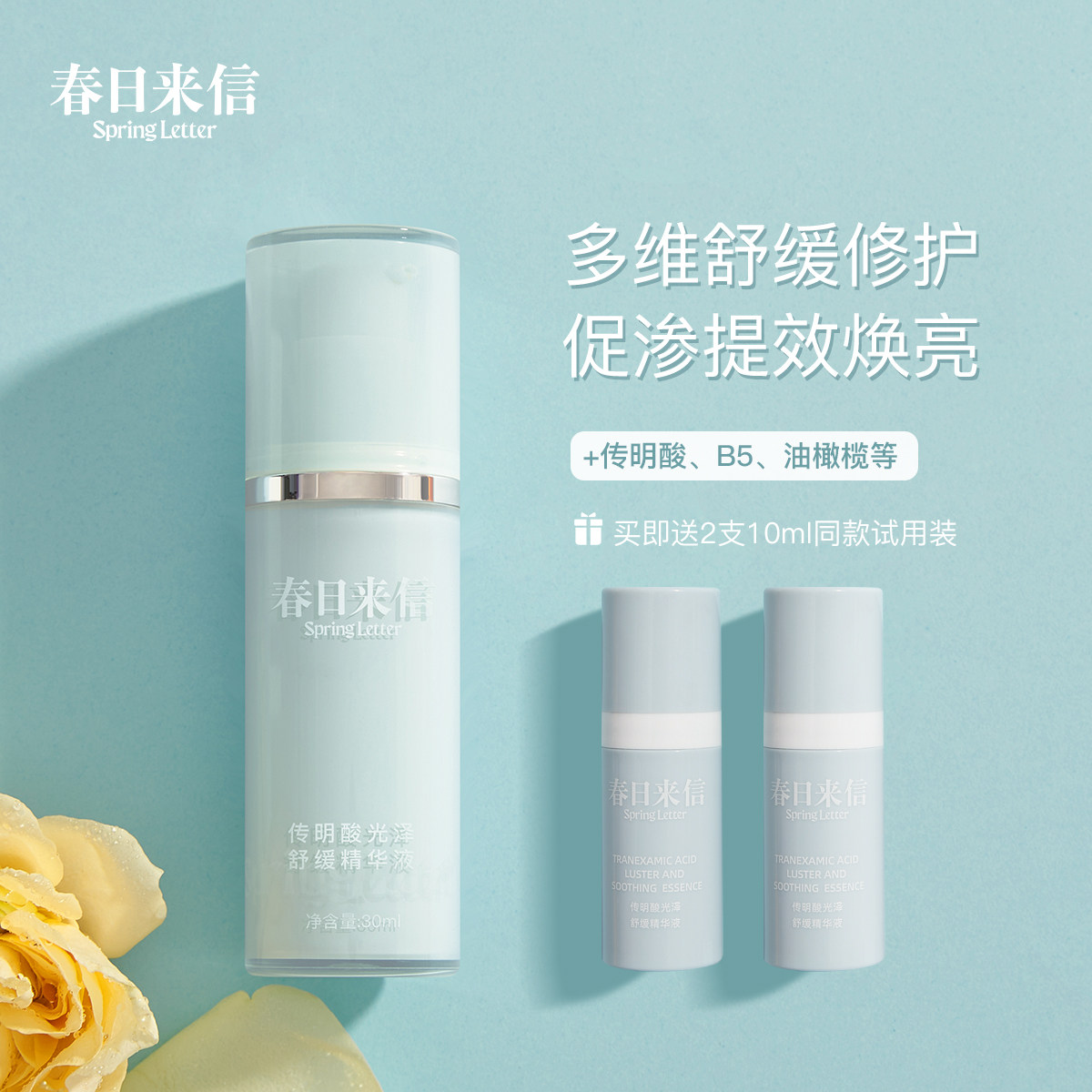 春日来信235精华液传明酸光泽舒缓维生素B5油橄榄