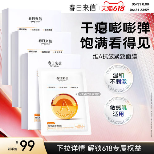 春日来信VA面膜视黄醇抗皱紧致淡化细纹维A紧轮廓敏感肌补水保湿