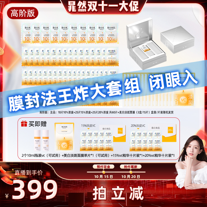 【晁然双11】春日来信膜封法大套组vc循环礼盒精华液提亮