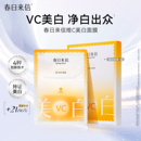 春日来信VC精华美白面膜