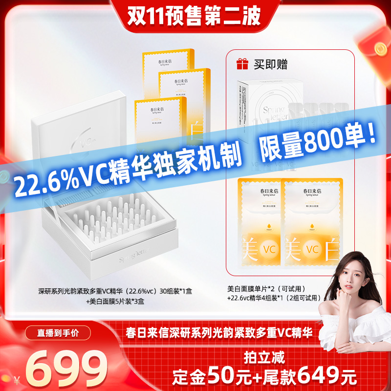 【晁然双11】春日来信VC精华液22.6%紧致抗皱次抛精华提亮