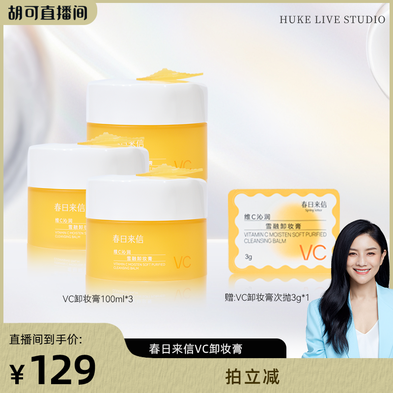 【胡可直播间】春日来信卸妆膏深层清洁温和不刺激
