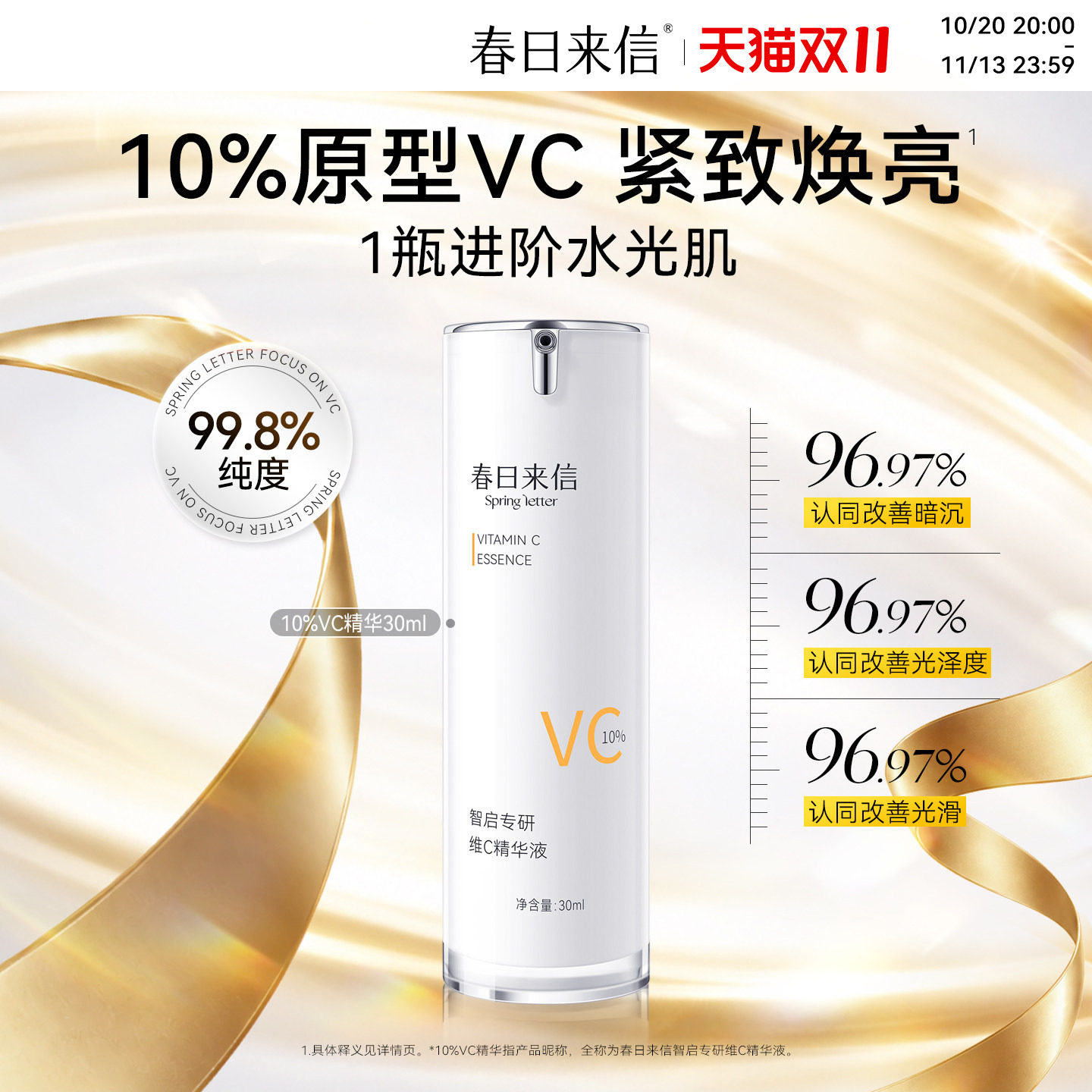 春日来信VC精华液10%浓度补水保湿原型VC提亮肤色紧致学生